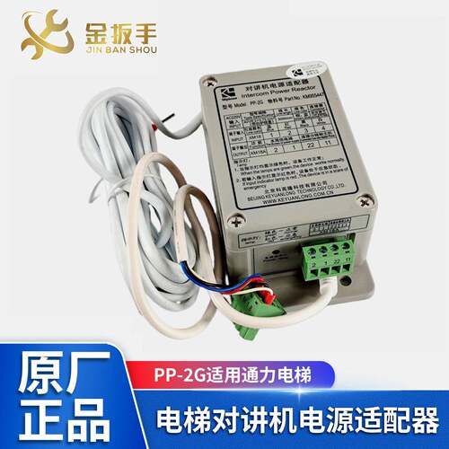 电梯对讲机电源适配器PP-2G 科苑隆五方对讲KM955447适用通力电梯