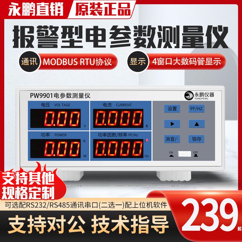 永鹏PW9901电参数测试仪 PW9800功率表 多功能数字功率计高精度