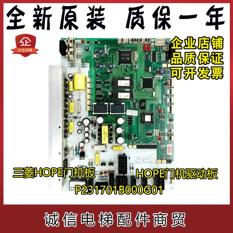 三菱电梯配件三菱HOPE门机板/三菱电梯门机板/P231701B000G01现货
