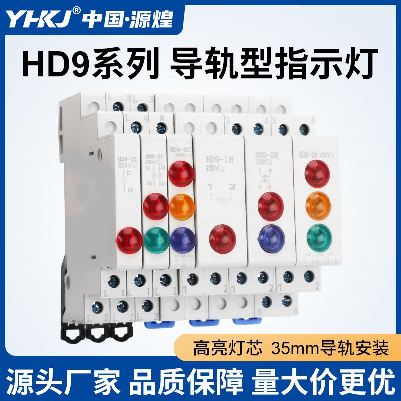 导轨式指示灯HD9 LED电源信号灯24V220V轨道式双色灯C45卡轨按钮