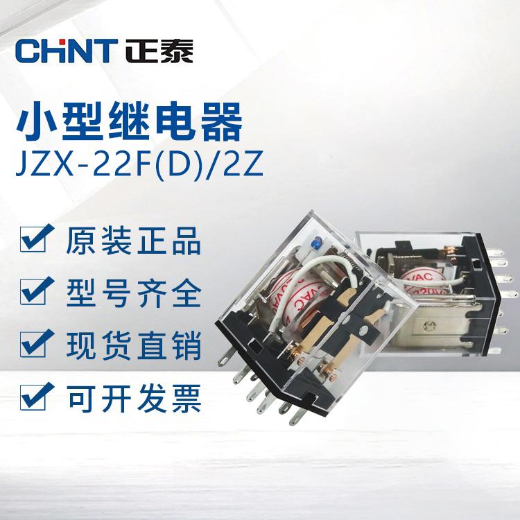 正泰继电器小型中间继电器220v交流直流电磁JZX-22F(D)/2Z 3Z 4Z