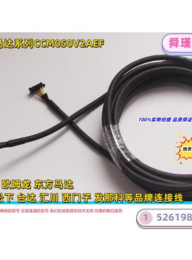 东方马达电机/编码器 电源用电缆线CCM050V2AEF 全新现货（议价）