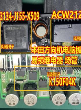 ACW212M11 V23134-J155-X509 K150F04K 本田方向机助力电脑继电器
