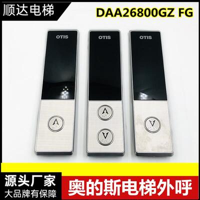 奥的斯电梯召唤盒DAA23500CD10 11 12外呼面板DAA26800GZ/FG 全新