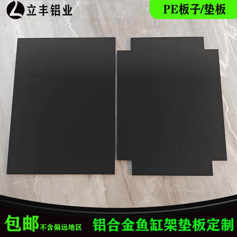 铝合金鱼缸架子底部垫板底板PE板耐磨防水耐潮板食品级塑料板定制