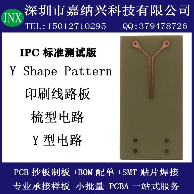 印刷线路板IPC标准Shape pattern梳型电路Y型SIR测试电路板