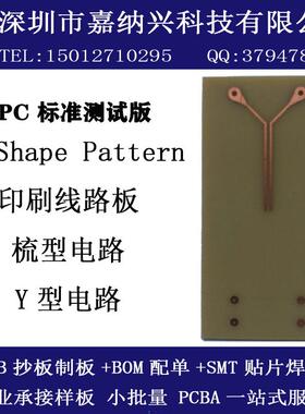 印刷线路板IPC标准Shape pattern梳型电路Y型SIR测试电路板