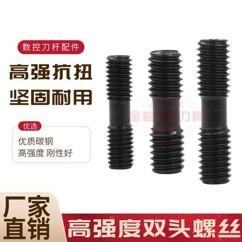 数控车床刀具车刀杆配件两头螺丝杆双头螺钉MCS625压板螺丝MLO620
