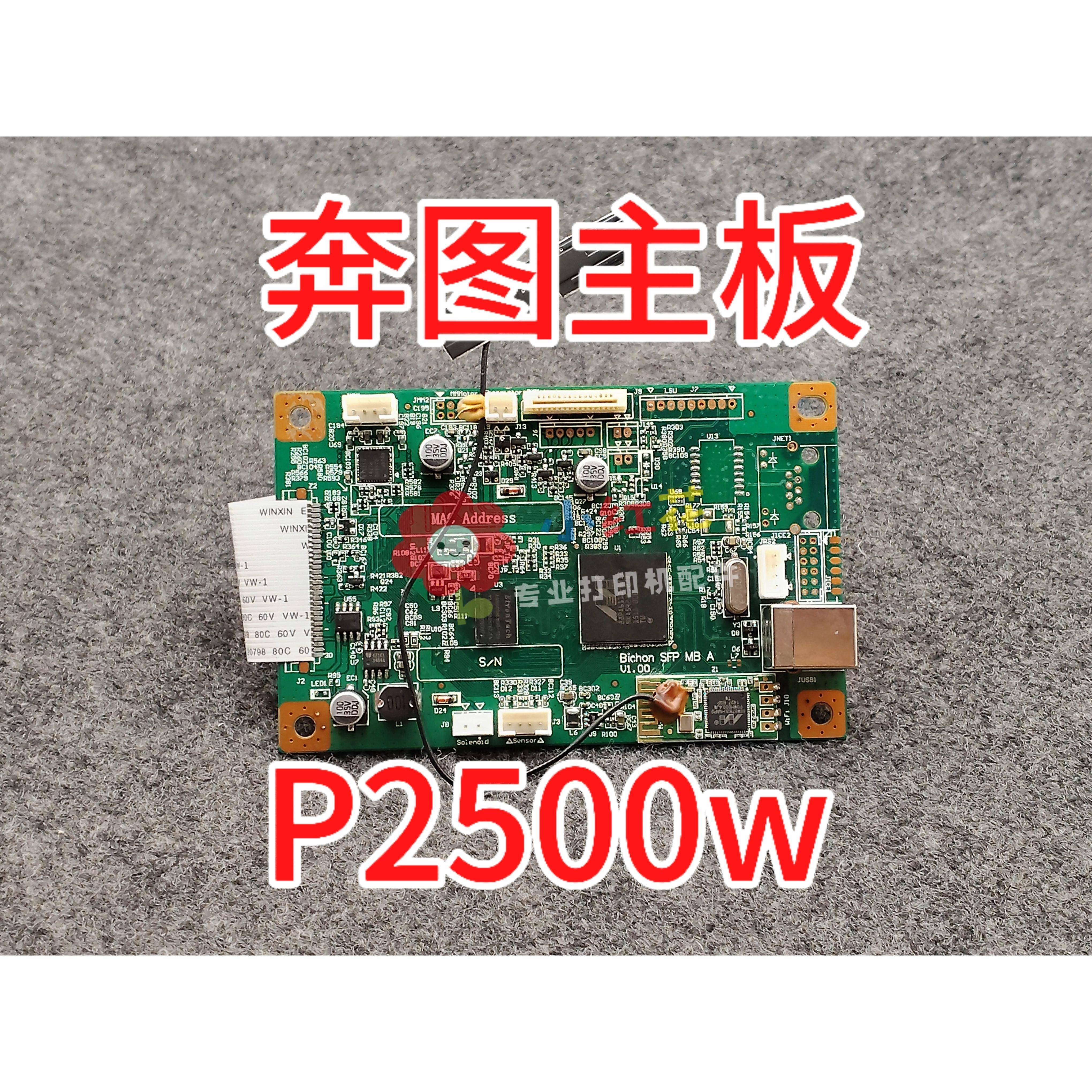 适用奔图p2500w p2506w原装拆机主板 接口板 数据基版 主板维修