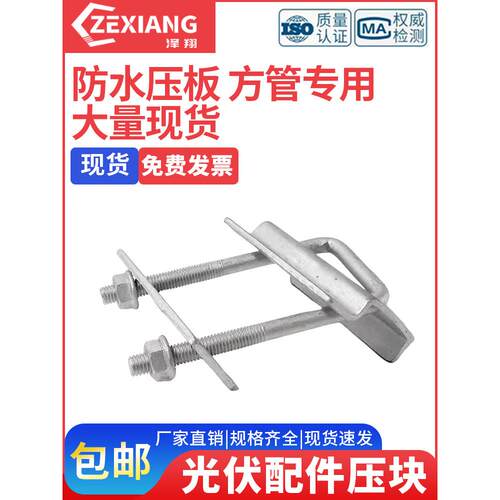 光伏配件压块 方管专用防水槽卡扣 U型压板卡 太阳能电池防水压板