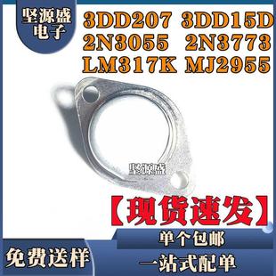 3DD207 3DD15D 2N3055 2N3773 LM317K MJ2955大功率三极管 逆变器