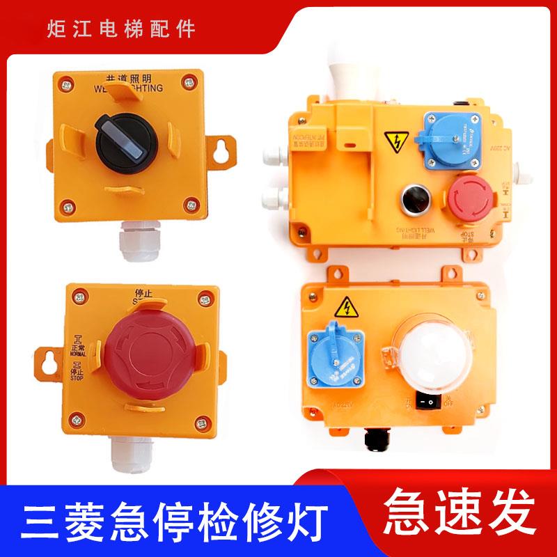 适三菱电梯新款底坑检修灯P499025C000G02G04G21G33 一体盒检修盒