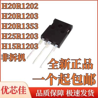 H20R1203 1202 1353 H25R1203 H15R1203 电磁炉功率管 直插TO-247