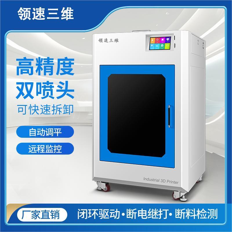 领速三维3D打印机工业级高精度大尺寸FDM稳定喷头高速打印多耗材