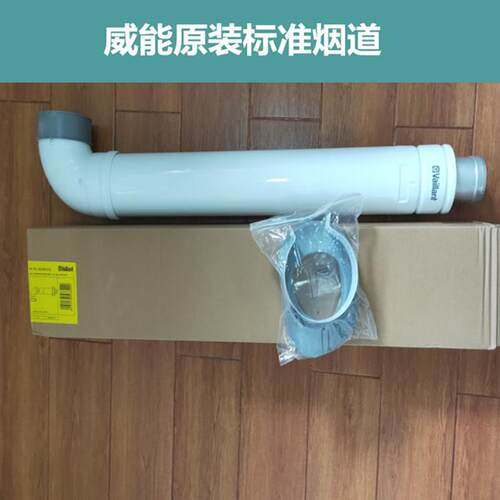 威能Vaillant壁挂炉烟囱地暖锅炉标准烟管烟道双层铝制烟管烟筒