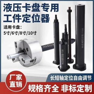 数控中空液压卡盘工件定位器限位靠山6寸8寸10寸加长可调车床配件