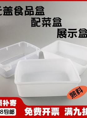无盖白色塑料装菜冷柜长方形冰盘食品盒配菜麻辣烫展示柜收纳盒子