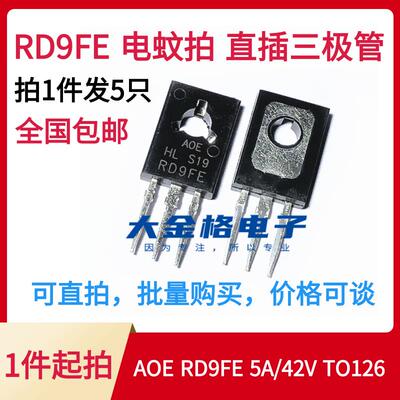 全新 AOE RD9FE 5A/42V NPN TO-126 直插三极管 （1件=5只 包邮）
