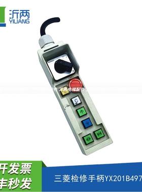 三菱电梯无机房轿顶层站 检修手柄开关NX/YX201B497-02/04/06/05