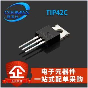 达林顿管 TIP42C三极管直插6A 100V TO220晶体功放功率三极管大全