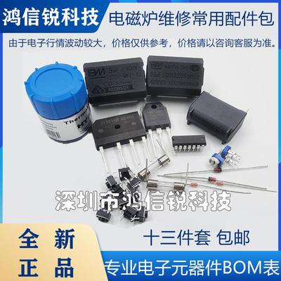 电磁炉主板通用维修常用配件包25N120功率管25A整流桥13件套 包邮