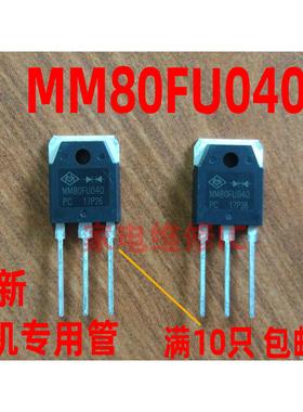 全新原装焊机常用MM80FU040 MUR80FU40DCT F80UP40DN 80F40整流管
