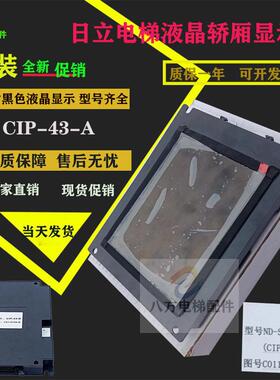 日立电梯轿厢液晶显示板 CIP-43-A ND-SCD-064B23 C0118766 6.4寸