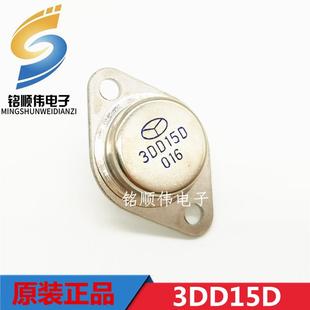 全新 3DD15D TO-3 300V/5A/50W 逆变器 NPN大功率三极管现货