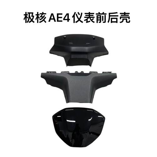 极核电动车AE4/AE4se原装龙头上下罩方向把前后壳挡风板原厂通用