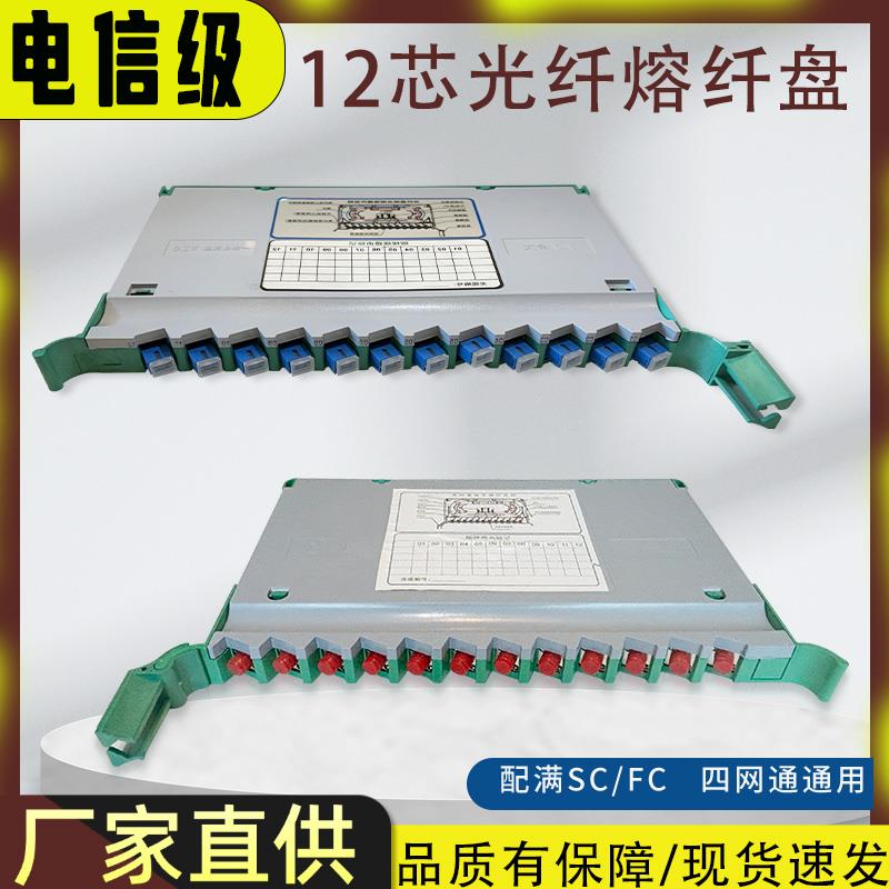 12芯熔纤盘一体化托盘SC-FC方圆头束装满配光纤盘ODF托盘光交箱盘