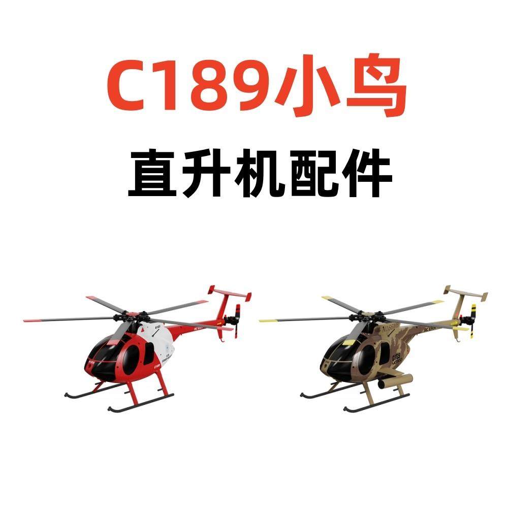 RC ERA遥控时代C189小鸟直升机配件