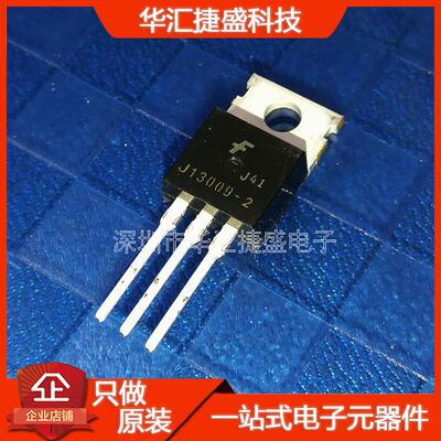 J13009-2 全新原装正品常用三极管 TO-220封装13009