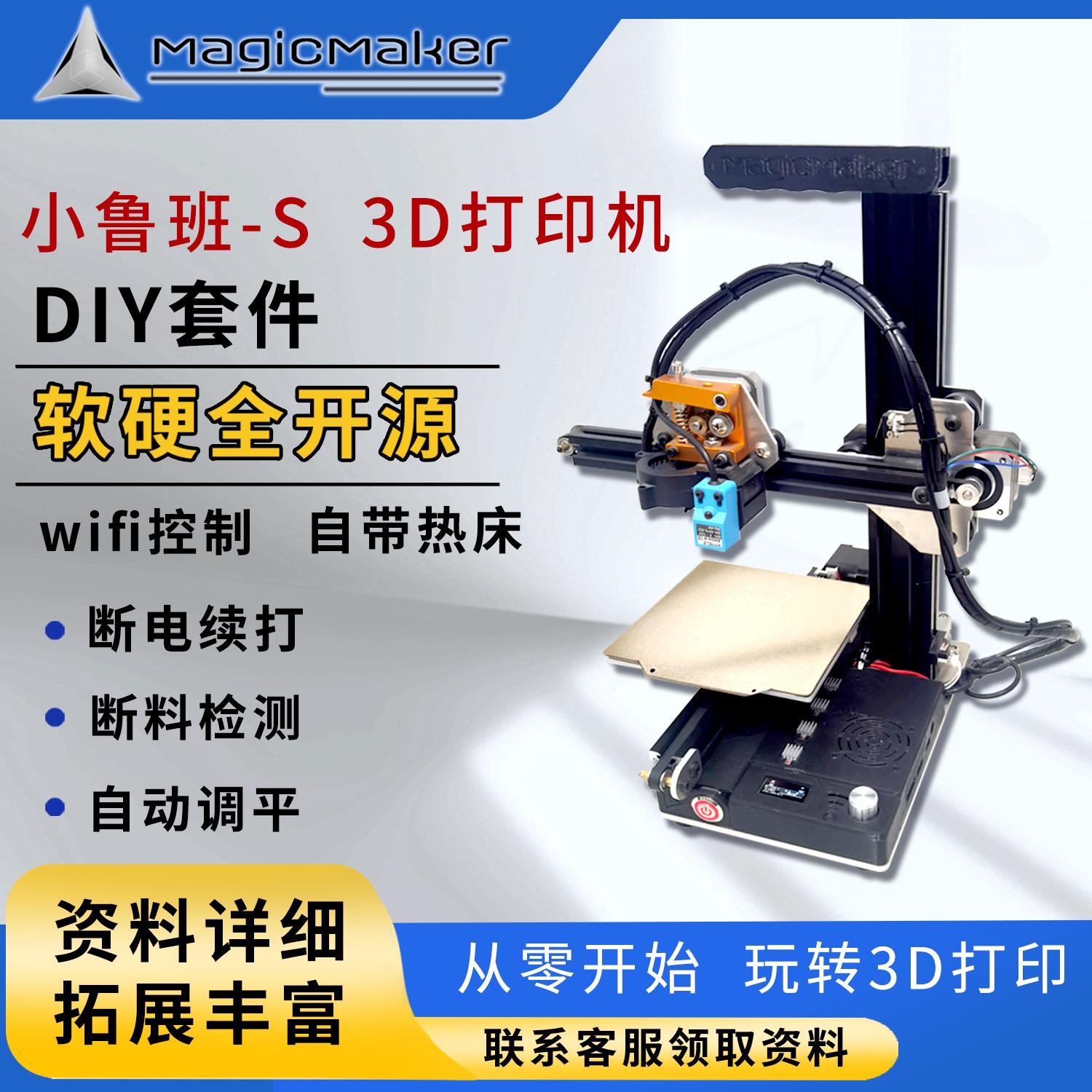 MagicMaker小鲁班S家用3D打印机入门桌面DIY套件wifi控制教育宿舍