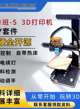 MagicMaker小鲁班S家用3D打印机入门桌面DIY套件wifi控制教育宿舍