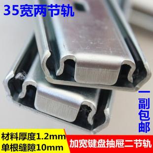 35mm宽 键盘两节轨滑道导轨 加厚二节轨道 键盘抽屉静音滚珠滑轨