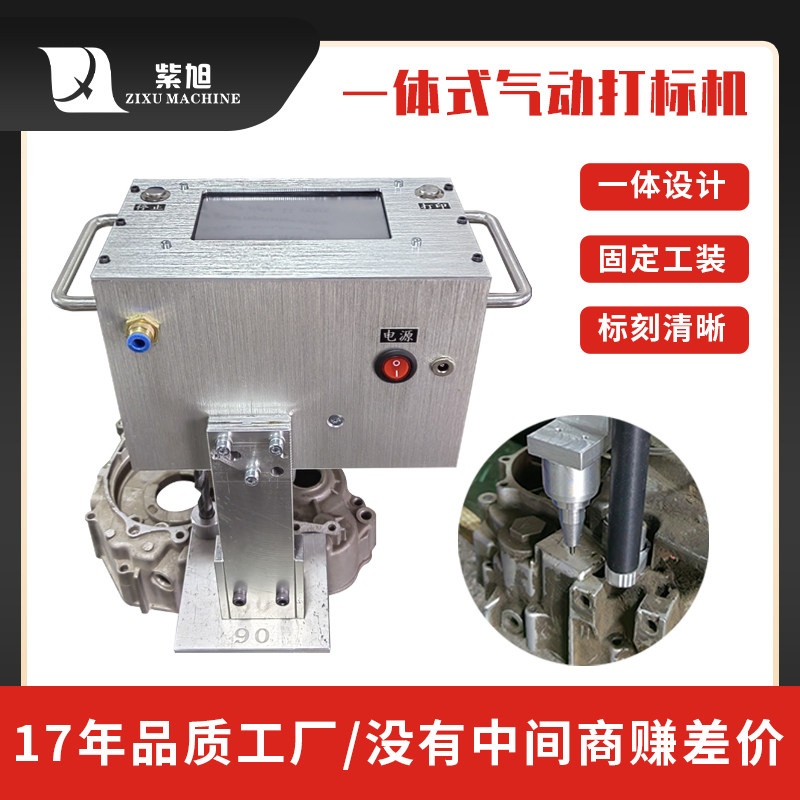 紫旭定制微型大幅面金属一体式气动打标机不掉线轻便打码机钢板钢
