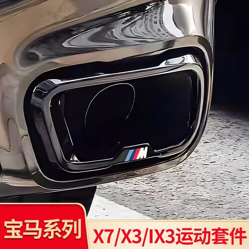 适用宝马iX3 X3X7改装MP顶翼尾翼中翼尾喉排气后扰流牛角后视镜罩