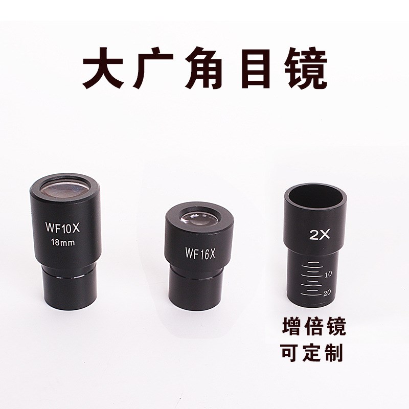生物显微镜目镜配件专业惠更斯H高倍高清广角头WF10/16/20/25X倍