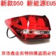 D50后尾灯后雾灯后杠灯防追尾灯 北京汽车北汽新能源EU5 新款 尾灯
