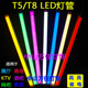 彩色T5T8led灯管红色蓝色绿色紫色红光蓝光绿光黄光一体化日光管