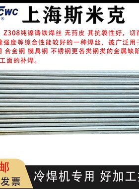 斯米克飞机牌Z308纯镍铸铁焊芯冷焊机用焊条无药皮铸铁焊丝可加工