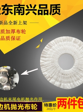 全自动半自动封边机白布轮抛光轮 极东KDT南兴马氏青岛封边机布轮