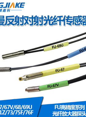 FU-67/67V/68/69U/71/71Z/73/75F/76F光纤传感器光纤探头