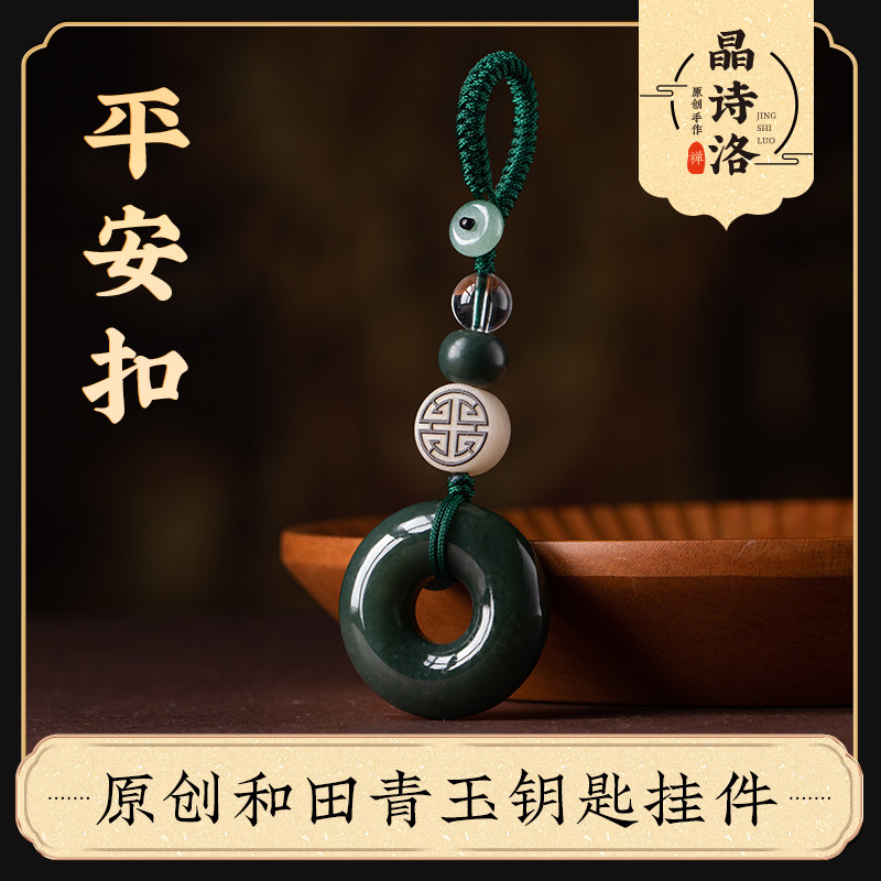 保真和田青玉汽车钥匙扣挂件情侣挂饰男女饰品链绳平安扣收藏礼物