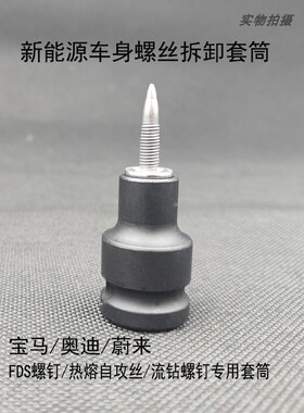 新能源奥迪宝马大众车身螺丝FDS螺丝钉热熔自攻丝流钻螺丝套筒