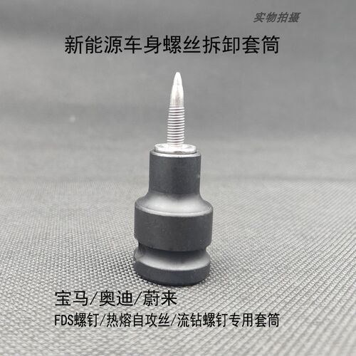 新能源奥迪宝马大众车身螺丝FDS螺丝钉热熔自攻丝流钻螺丝套筒