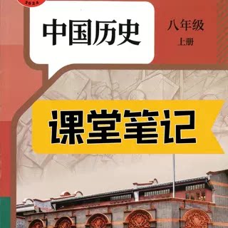 八上历史人教版2026新版课堂笔记