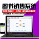 美萍图书销售管理系统 书店销售图书收费图书收费收款