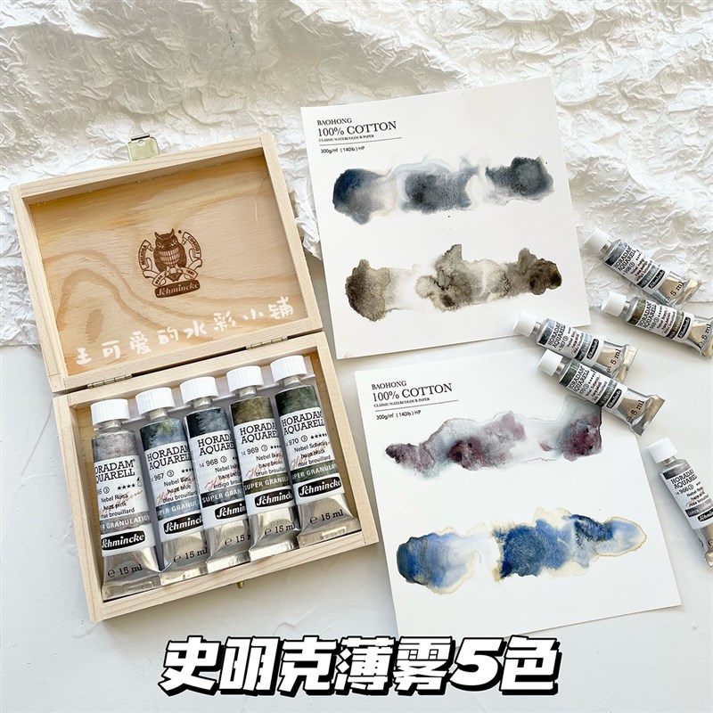 史明克限定薄雾5色沉淀色分层大师级水彩颜料分装15ml木盒