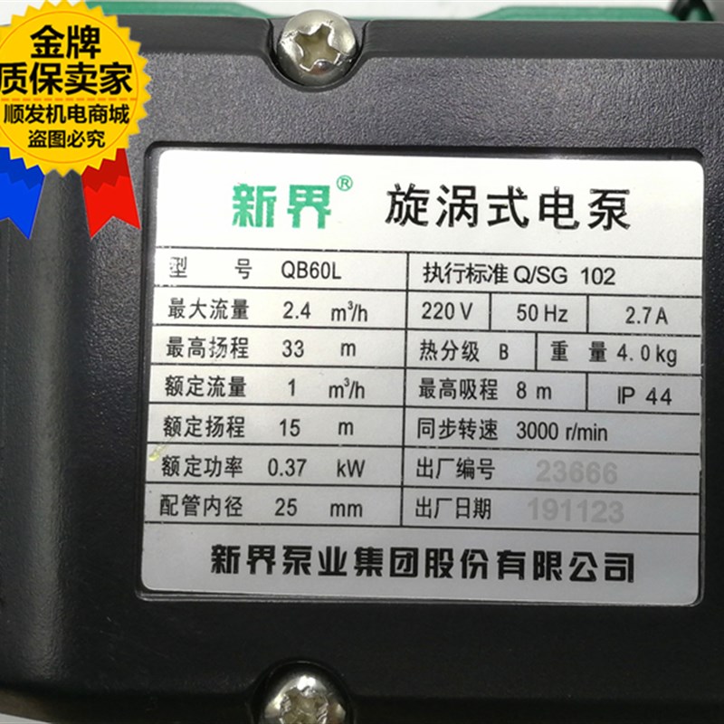 新界泵业QB0L静音旋涡式微型电泵自来水加压洗车抽水机